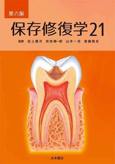 保存修復学21 第六版 | 田上 順次, 奈良 陽一郎, 山本 一世