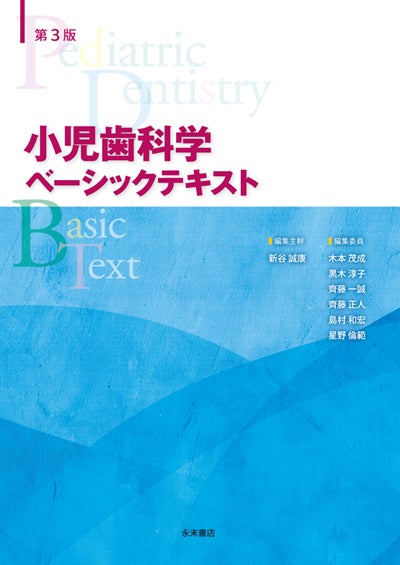 永末書店 小児歯科学 ベーシックテキスト クリニカルテキスト 第3版 小児歯科学 ベーシックテキスト クリニカルテキスト 第3版（全2冊