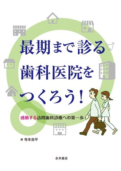 よくわかる歯科訪問診療 よくわかる歯科訪問診療 | 永末書店オンラインショップ