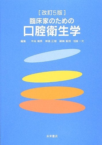 改訂版 口腔ケア基礎知識 口腔ケア4級・5級認定資格基準準拠