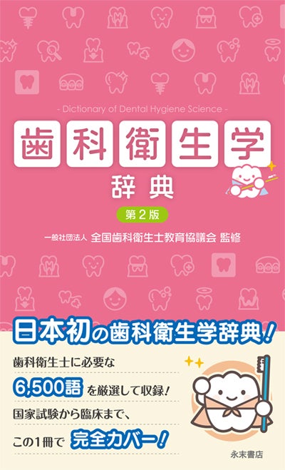 これからはじめる 周術期等 口腔機能管理マニュアル 第2版