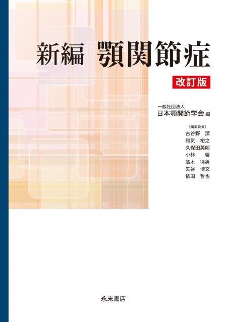 新版 顎関節症はこうして治す ―すぐできる診断法と治療の実際― | 永末
