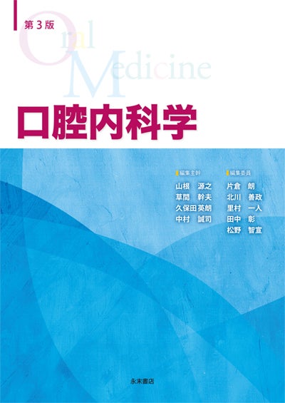 第3版 口腔内科学 | 永末書店オンラインショップ