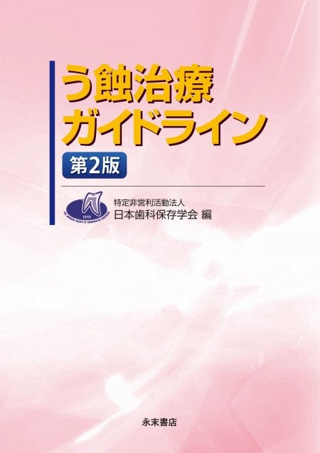 保存修復学 21 保存修復学21 第六版 | 田上 順次, 奈良 陽一郎, 山本 一世