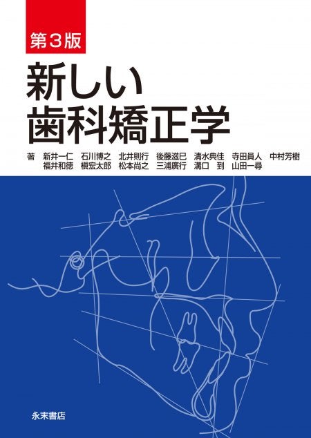 小児歯科学 クリニカルテキスト・ベーシックテキスト 第3版 永末書店