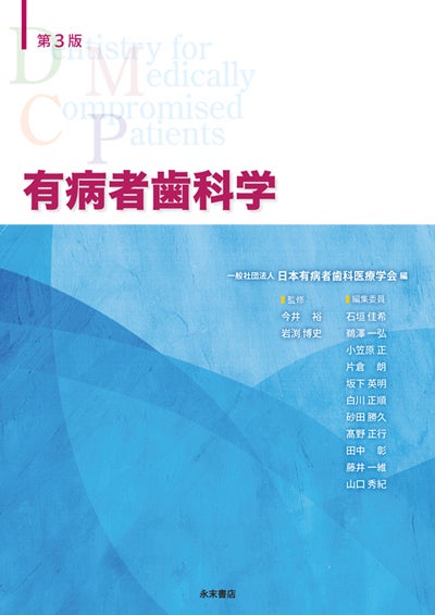 有病者歯科学 第3版 | 永末書店オンラインショップ