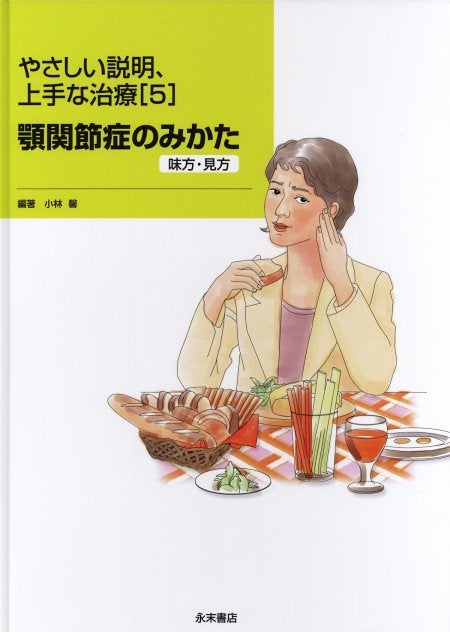 新版 顎関節症はこうして治す すぐできる診断法と治療の実際 これで解決! 顎関節症はこうして治す (臨床の味方シリ-ズ) | 田口 望