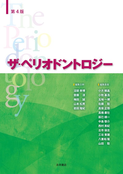 歯周治療 | 永末書店オンラインショップ