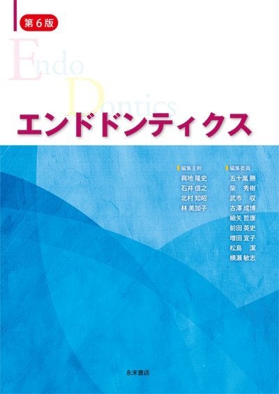 エンドドンティクス 第6版 | 永末書店オンラインショップ