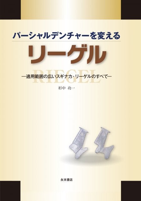 教科書にのせたい義歯診療のコツ ―Q & Aで学ぶ臨床ヒント集― | 永末書店オンラインショップ - 歯科学 教科書にのせたい義歯診療のコツ ―Q & Aで学ぶ臨床ヒント集― | 永末書店オンラインショップ - 歯科学