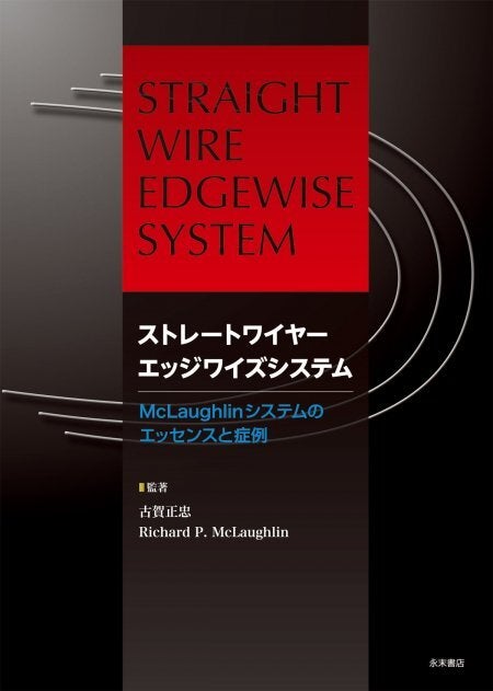 ストレートワイヤーエッジワイズシステム | 永末書店オンラインショップ